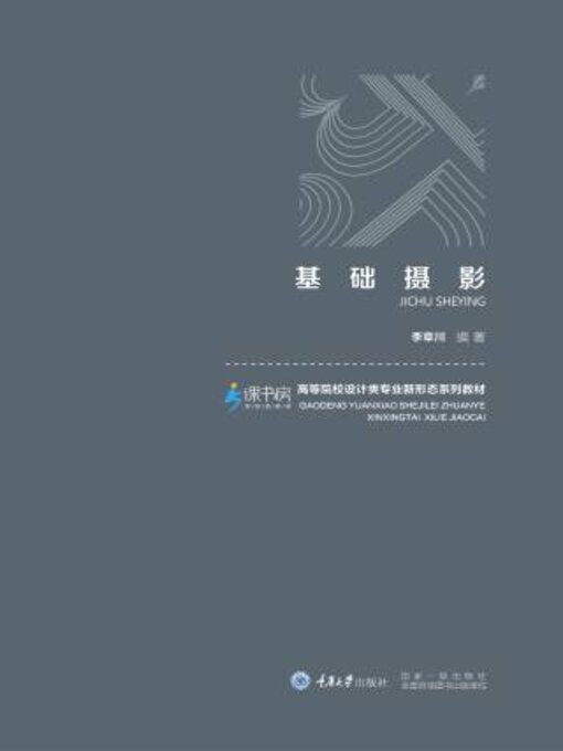 Title details for 基础摄影 by 高等院校设计类专业新形态系列教材 - Available